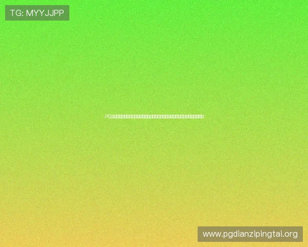 PG电子游戏网址官方入口，提供最新优惠活动和丰富的游戏资源，满足不同玩家需求