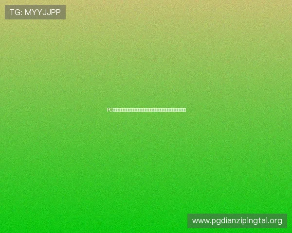 PG试玩网娱乐平台的最新优惠活动，助你轻松享受高品质游戏娱乐体验