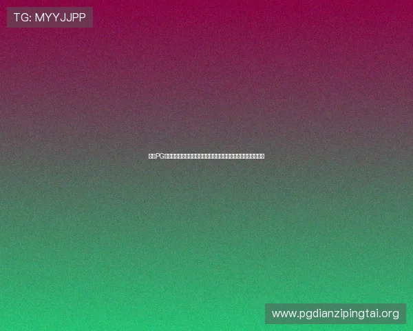 选择PG娱乐登录平台享受世界杯现场高清直播与专业赛事评论全方位覆盖