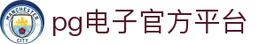 pg电子官方平台 - (中国)上海市pg电子官方平台咨询有限公司欢迎您